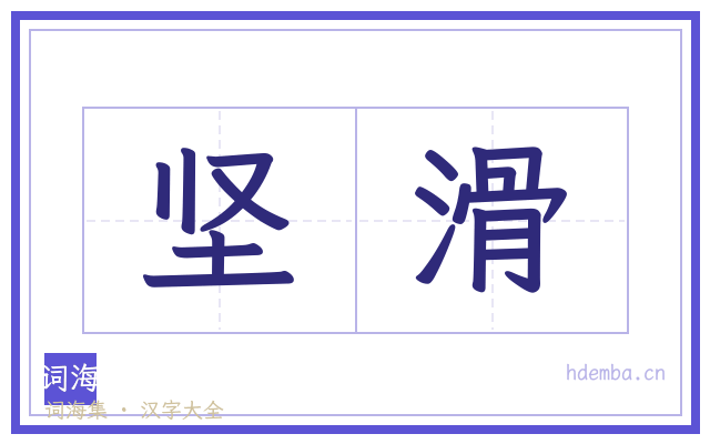 坚滑的书法字