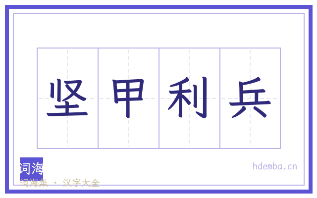 坚甲利兵的书法字