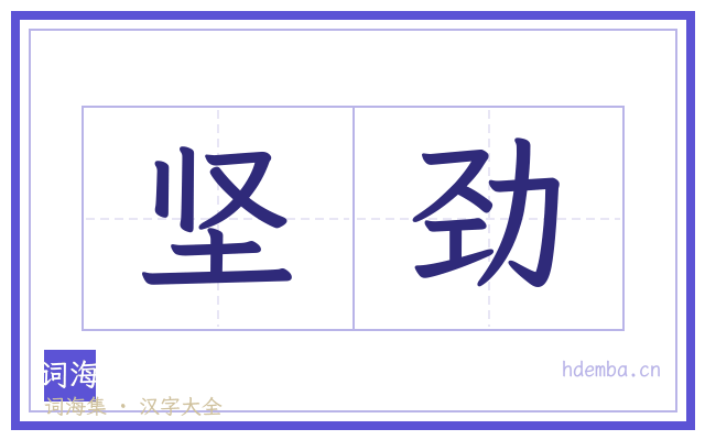 坚劲的书法字