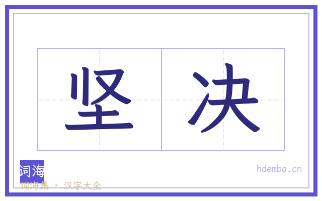 坚决的书法字