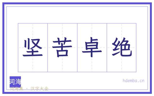 坚苦卓绝的书法字