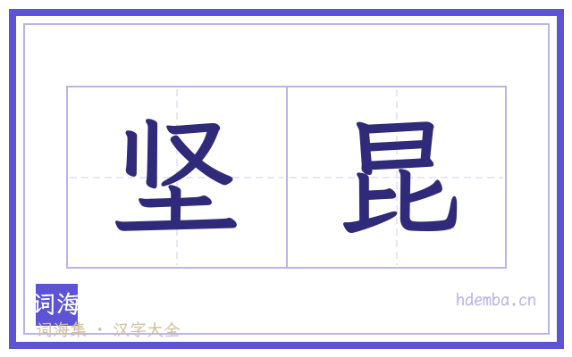 坚昆的书法字