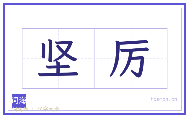 坚厉的书法字