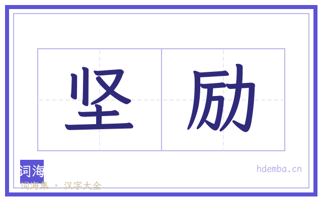 坚励的书法字