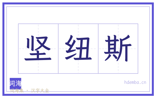 坚纽斯的书法字