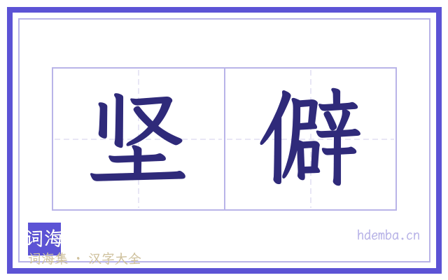 坚僻的书法字