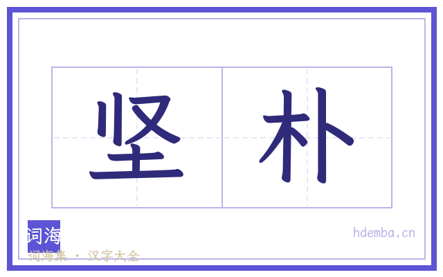 坚朴的书法字