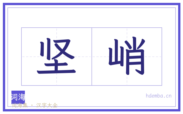 坚峭的书法字