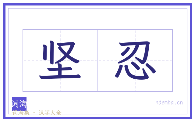 坚忍的书法字