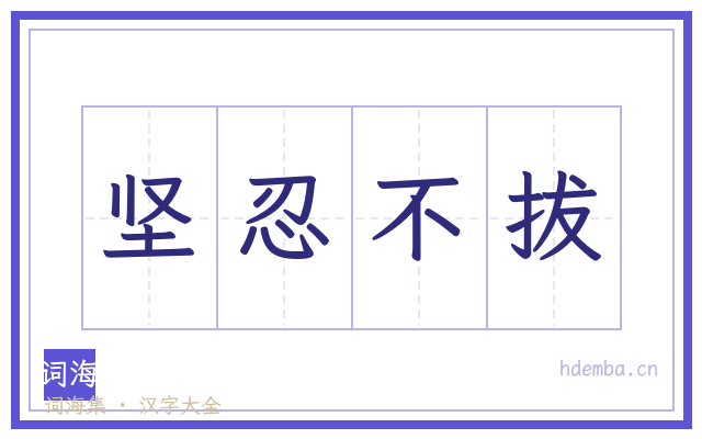 坚忍不拔的书法字
