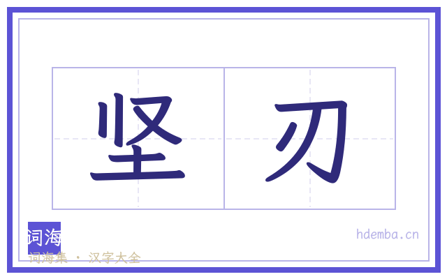 坚刃的书法字