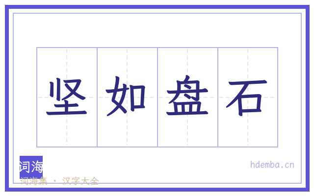 坚如盘石的书法字