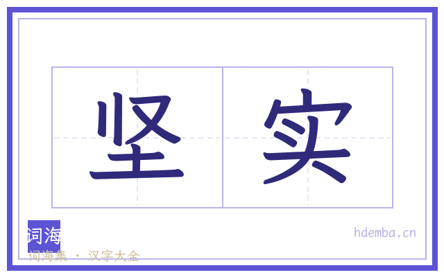 坚实的书法字