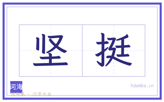 坚挺的书法字