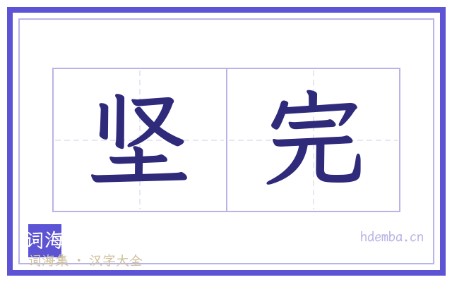 坚完的书法字