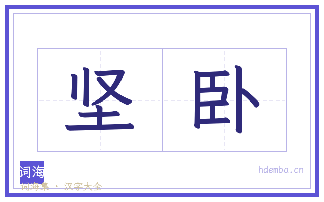 坚卧的书法字
