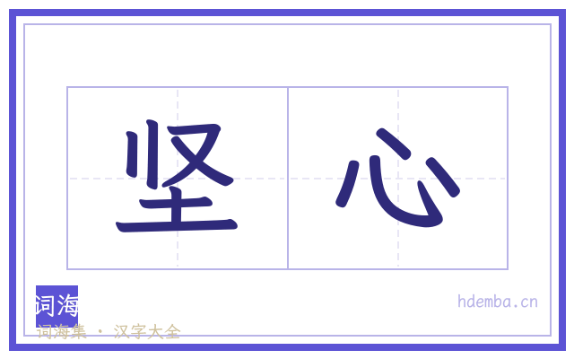 坚心的书法字