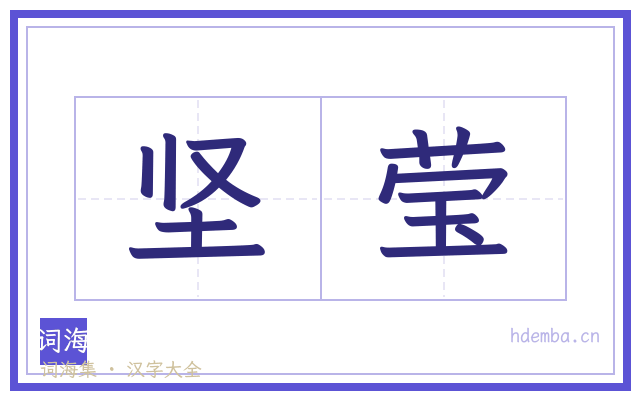 坚莹的书法字