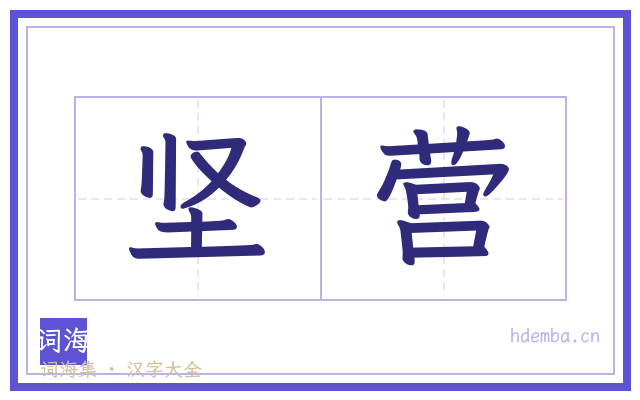 坚营的书法字