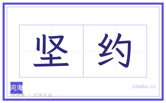 坚约的书法字