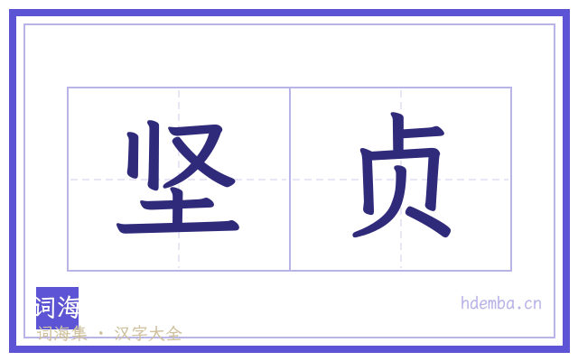 坚贞的书法字