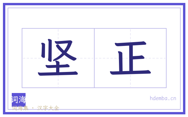 坚正的书法字