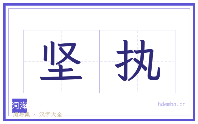 坚执的书法字