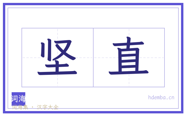 坚直的书法字
