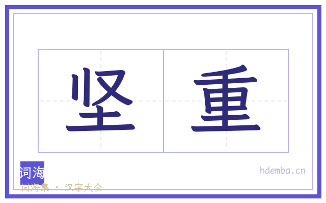 坚重的书法字