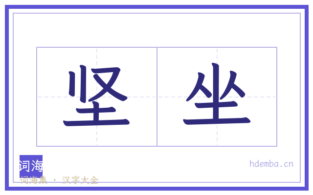 坚坐的书法字