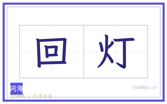 回灯的书法字