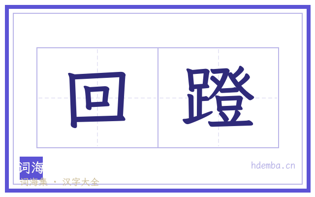 回蹬的书法字