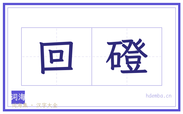 回磴的书法字