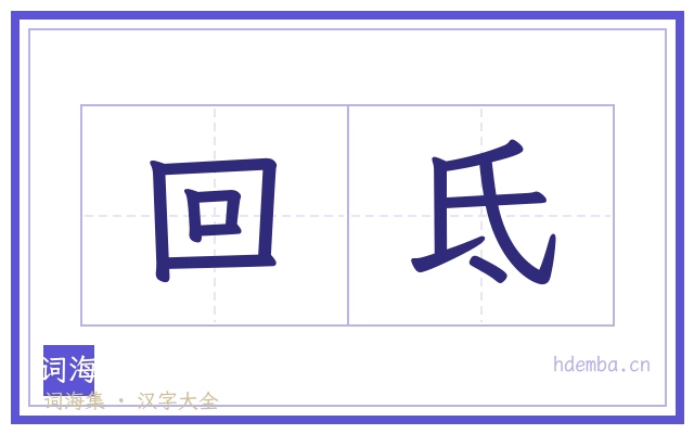回氐的书法字