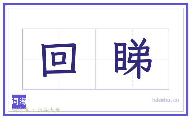 回睇的书法字