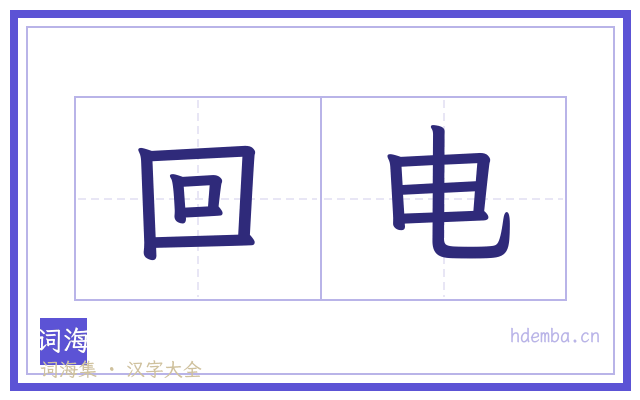 回电的书法字