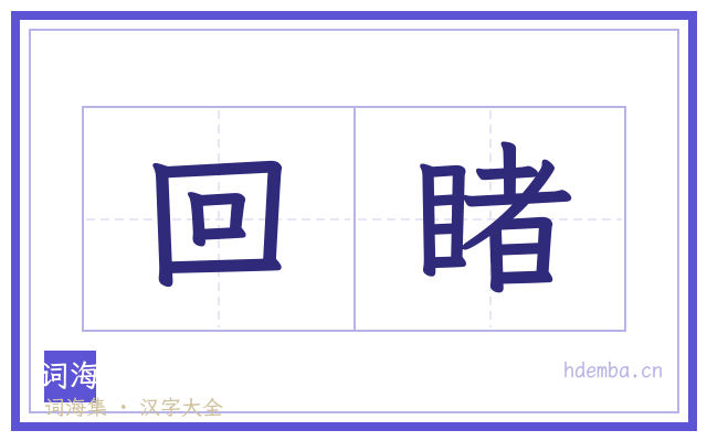 回睹的书法字