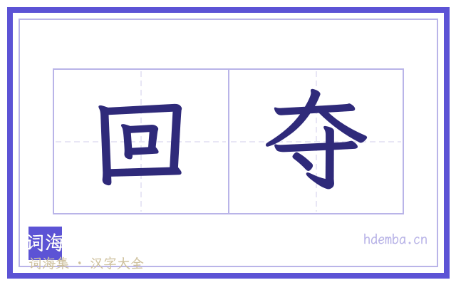 回夺的书法字