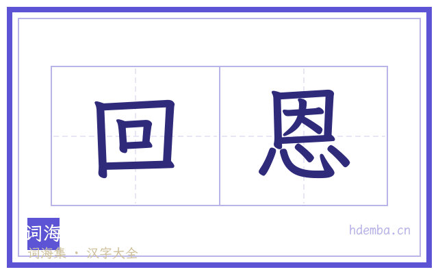 回恩的书法字