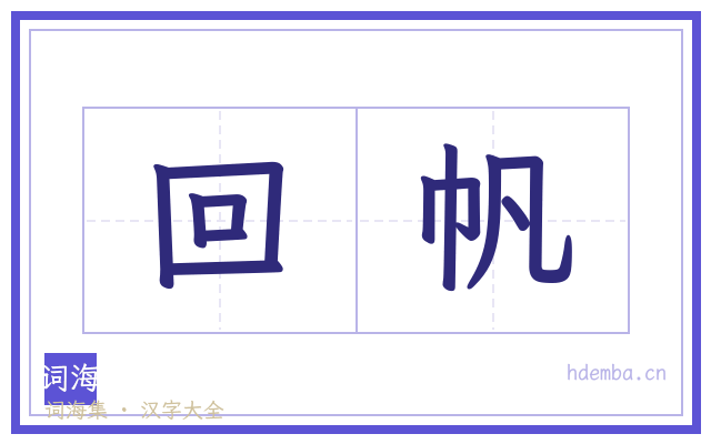 回帆的书法字