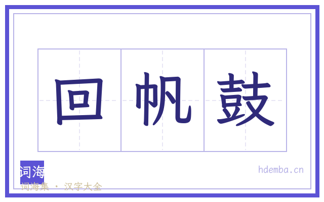回帆鼓的书法字