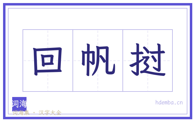 回帆挝的书法字