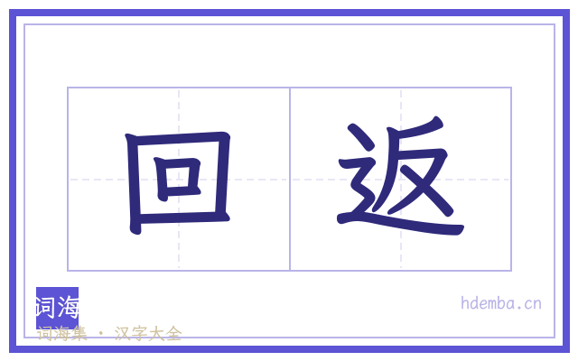 回返的书法字