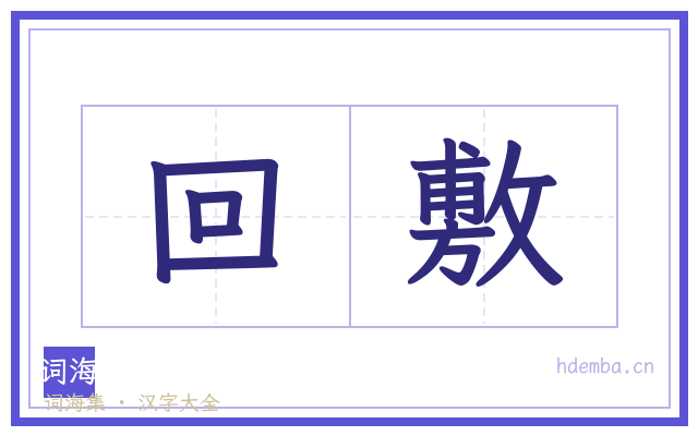 回敷的书法字