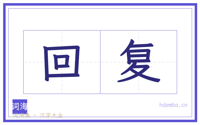 回复的书法字