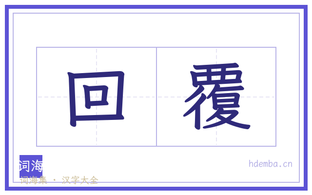 回覆的书法字