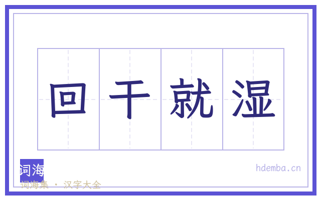 回干就湿的书法字