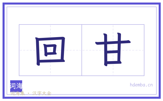 回甘的书法字
