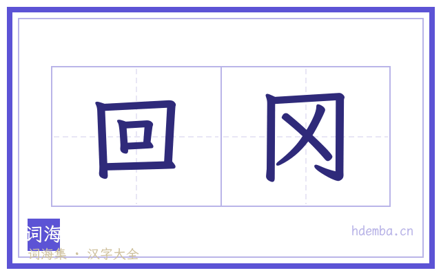 回冈的书法字