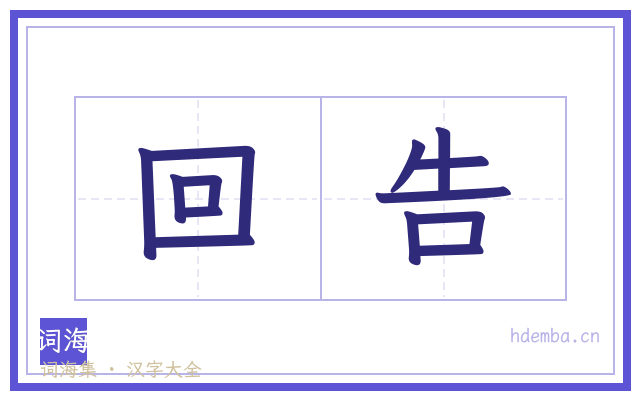 回告的书法字